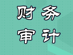 镇江财务审计机构