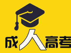 嘉兴学历教育