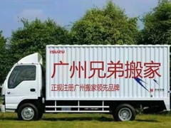 广州搬家服务有限公司