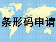 淮安条形码申请