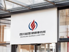 四川权炬律师事务所