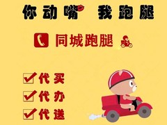 开封跑腿服务电话