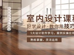 驻马店室内设计培训