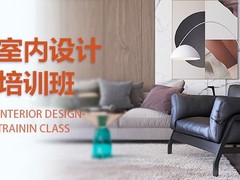 乌鲁木齐室内设计培训学校