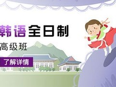 三亚韩语培训