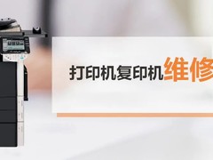 长春复印机维修报价