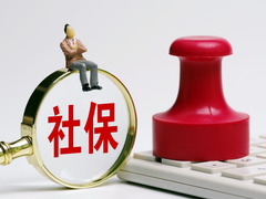 沈阳社保咨询