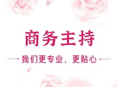 北京商业主持