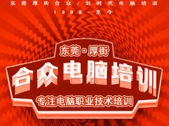 厚街合众电脑平面设计培训