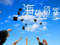 贵阳出国留学