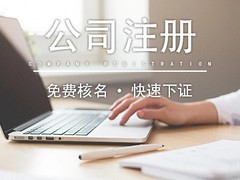 泰州代办公司注册