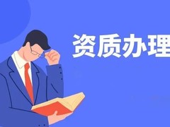 济宁资质注册代办