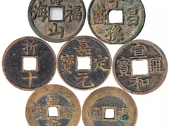 济宁老钱币拍卖征集