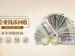 南昌古钱币拍卖鉴定