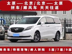 太原到北京拼车顺风车
