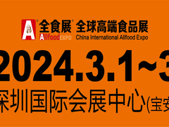 深圳全食展