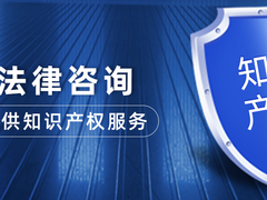 乌鲁木齐知识产权律师