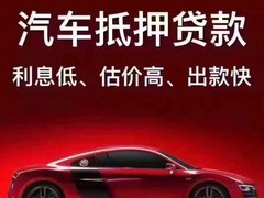 运城汽车抵押贷款