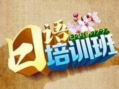 三亚日语培训
