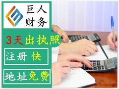 南通巨人财务代理有限公司