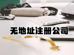 威海公司注册办理