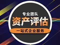莆田资产评估咨询