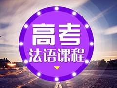 信阳法语培训