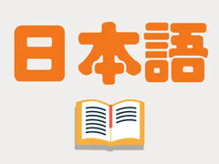 毕节日语培训