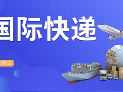京津冀全球国际快递