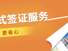 廊坊移民签证办理