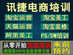 苏州淘宝培训 苏州网店培训 淘宝美工培训 淘宝运营培训