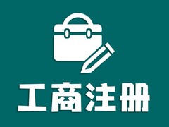 海口工商注册代办