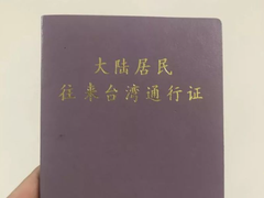 福州台湾通行证办理