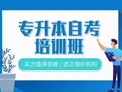 泰州自考培训中心