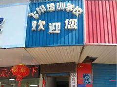 平湖飞翔电脑培训