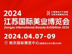 2024江苏国际美业博览会
