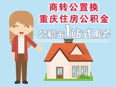 重庆公积金代理代办
