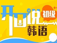 威海韩语培训