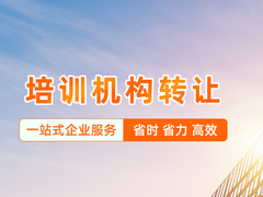 培訓(xùn)機構(gòu)轉(zhuǎn)讓