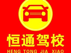 保定恒通驾校