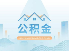 公积金代办公司