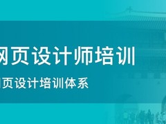 丹东网页设计培训