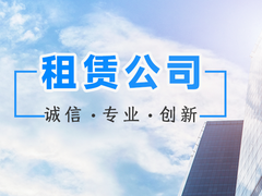 贵港租赁公司