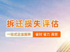 养殖场拆迁评估