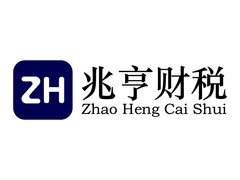 唐山兆亨财务咨询有限公司