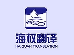 大连海权翻译有限公司