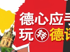 九江德语培训