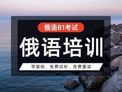 威海俄语培训