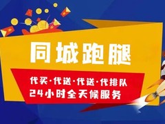 呼和浩特跑腿电话