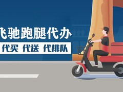 飞驰跑腿代办